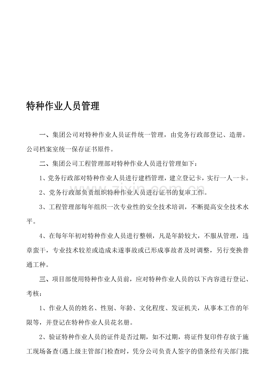 8-1特种作业人员管理制度.doc_第1页