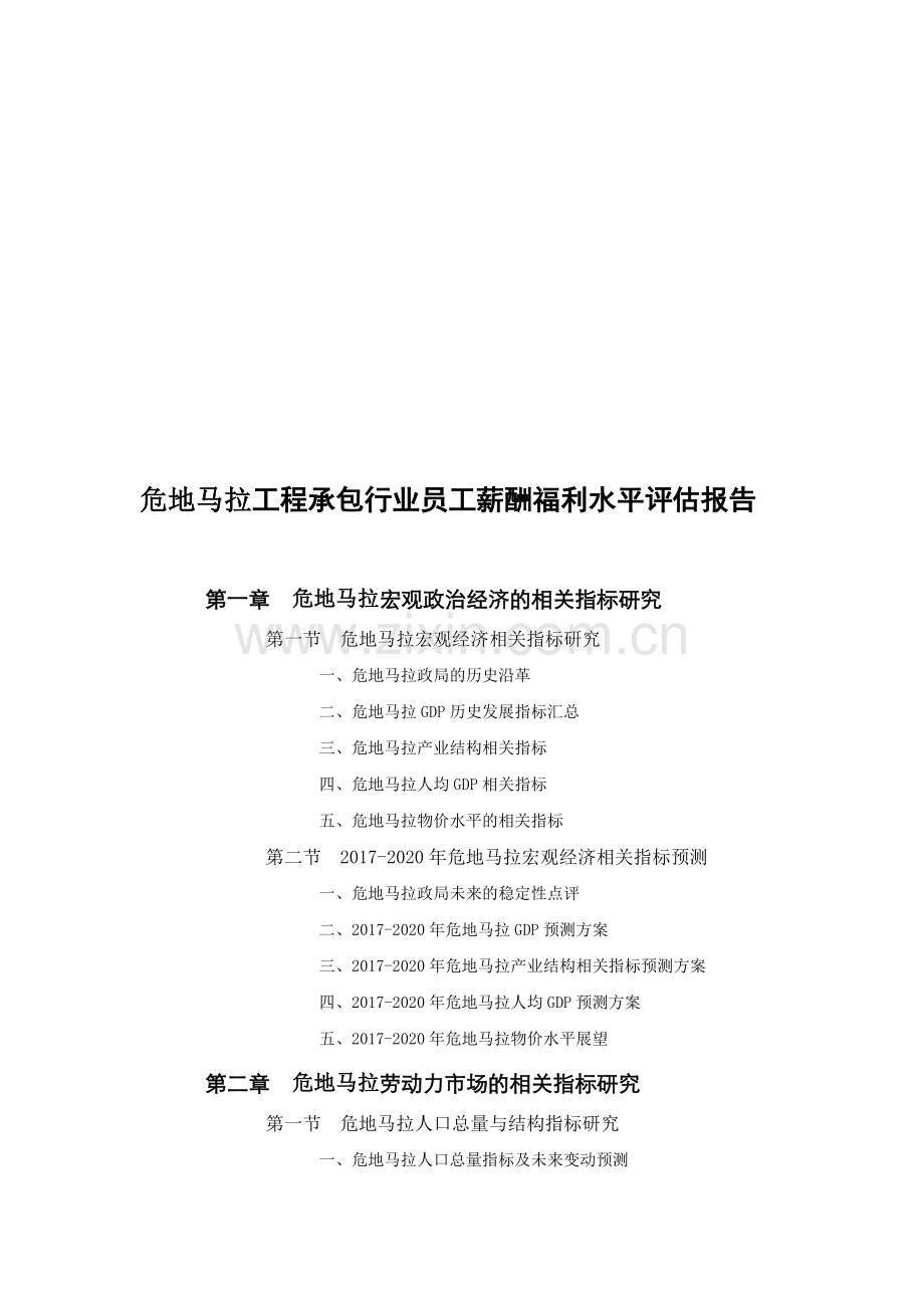 危地马拉工程承包行业员工薪酬福利水平评估报告.doc_第1页