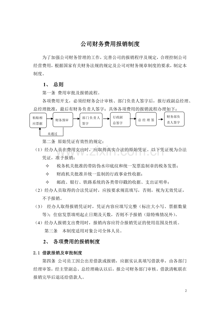 公司财务费用报销制度(修改试行版).doc_第2页