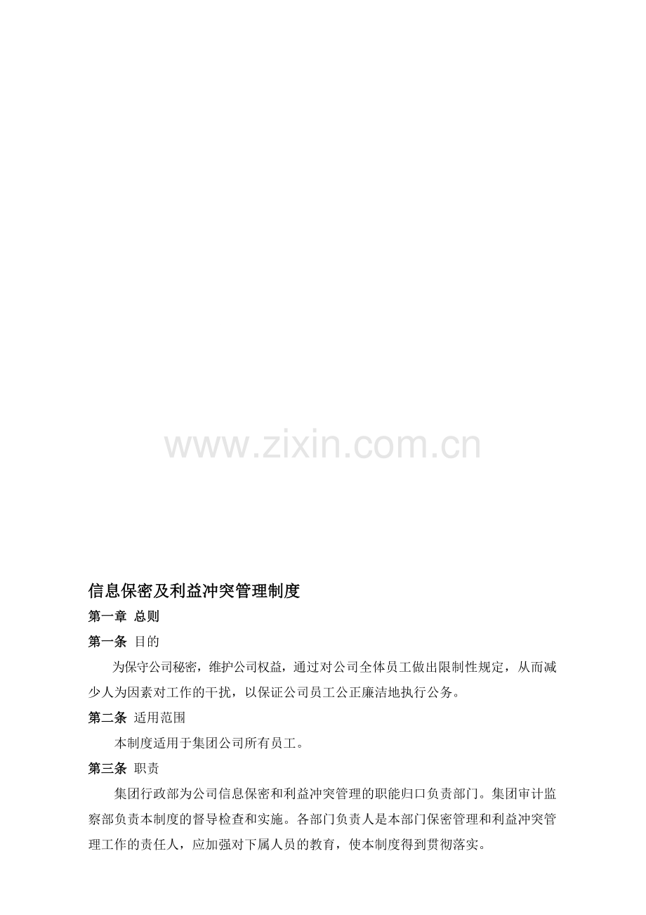 信息保密及利益冲突管理制度N104-07.doc_第1页