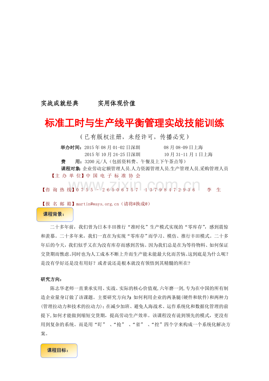 标准工时与生产线平衡管理实战技能训练.doc_第1页