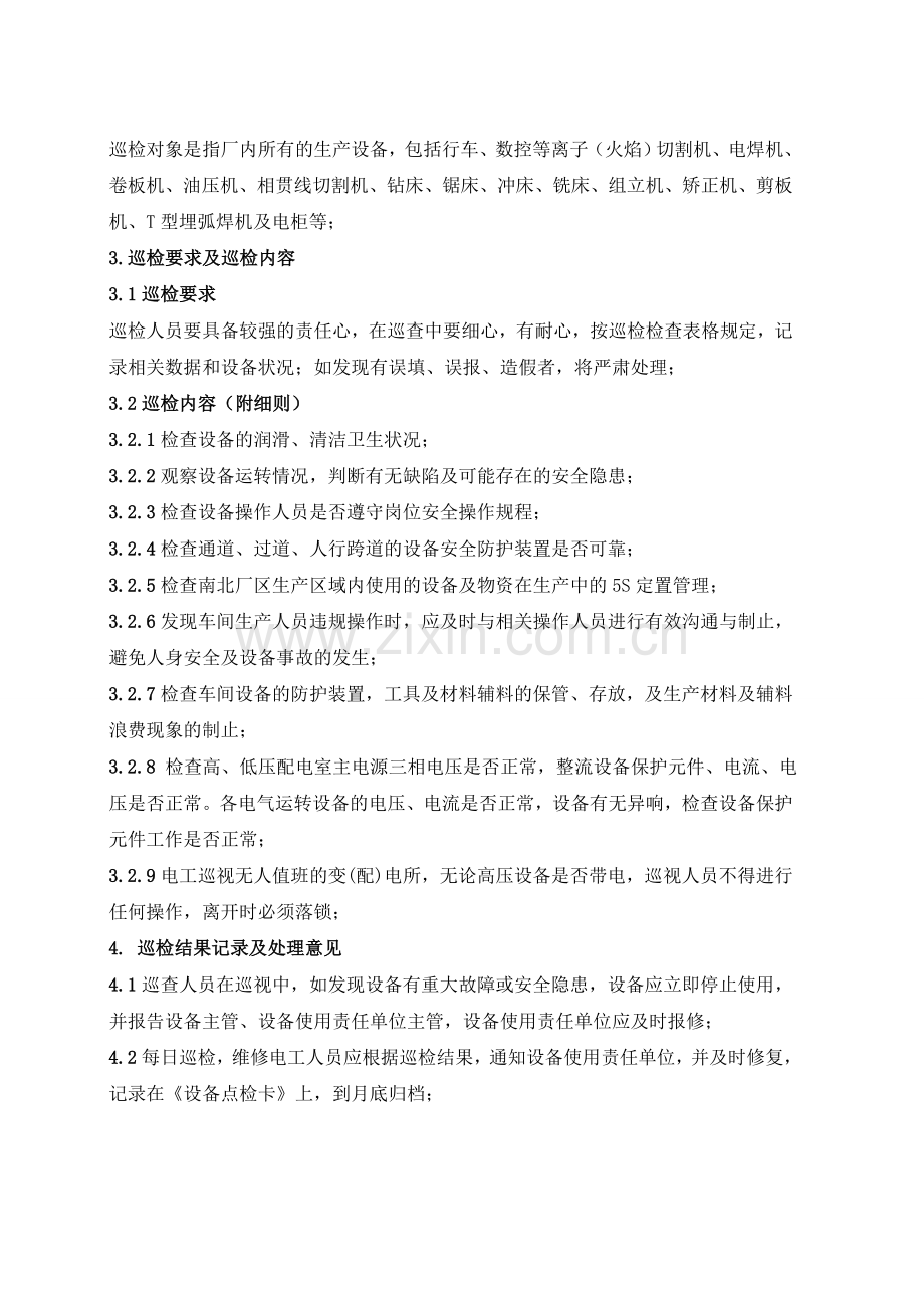厂区巡检制度细则.doc_第2页