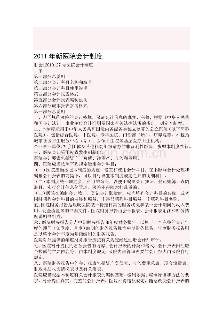 2011年新医院会计制度.doc_第1页