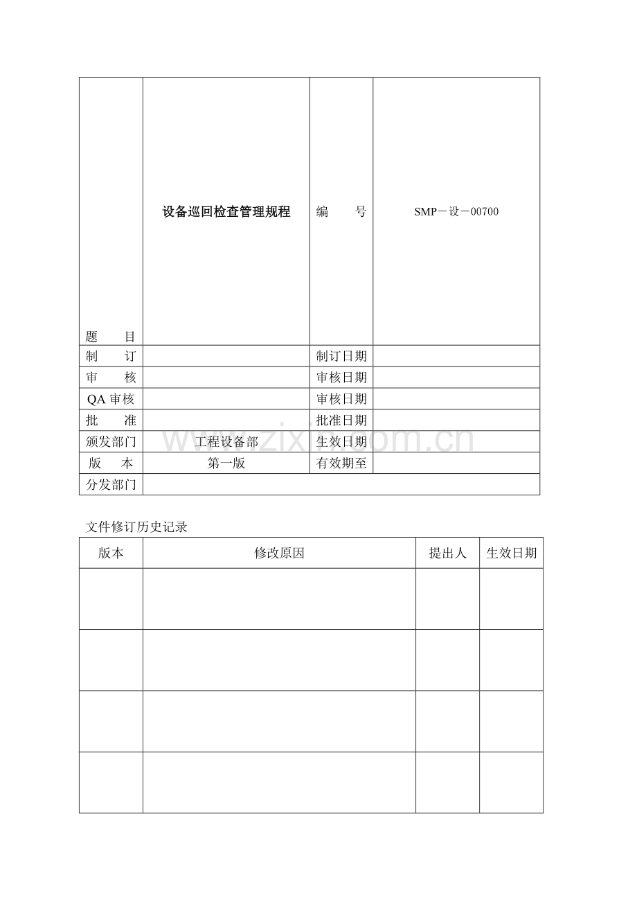SMP-SB-007-00设备巡回检查管理规程.doc_第1页