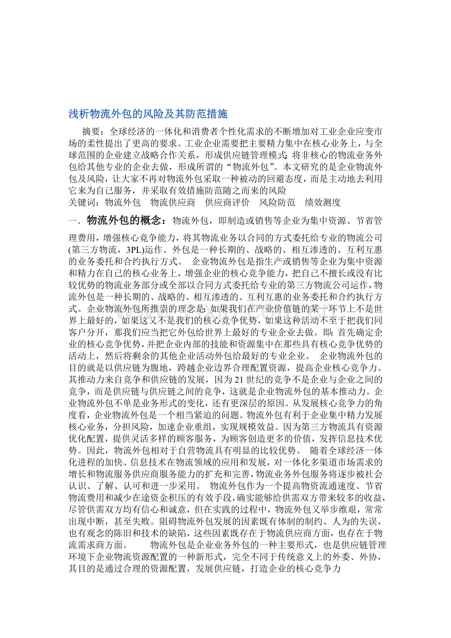 物流企业外包论文.doc_第1页