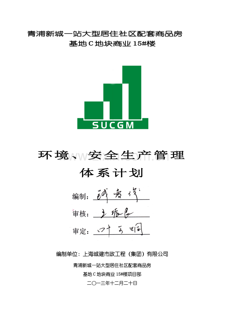 环境、安全生产管理体系.doc_第1页