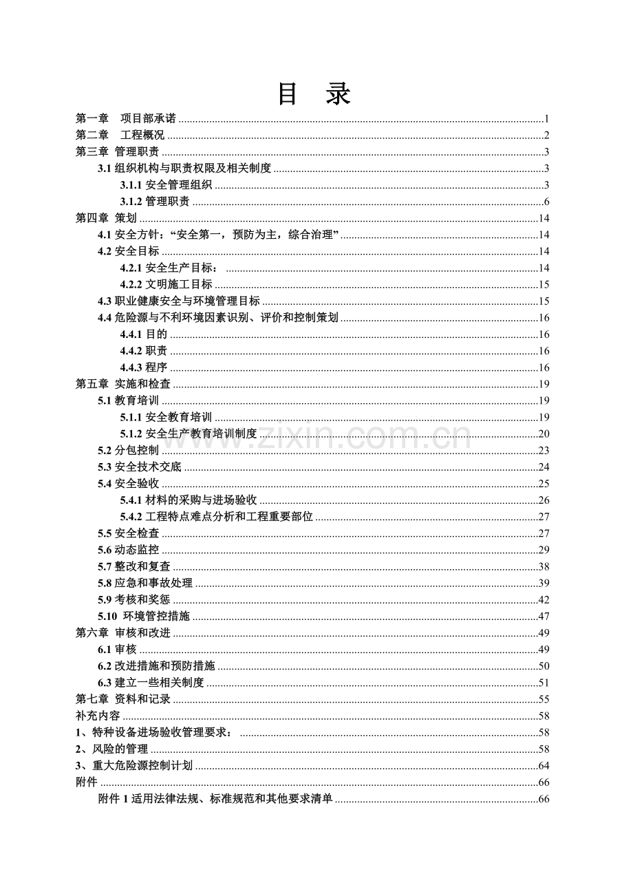 环境、安全生产管理体系.doc_第2页