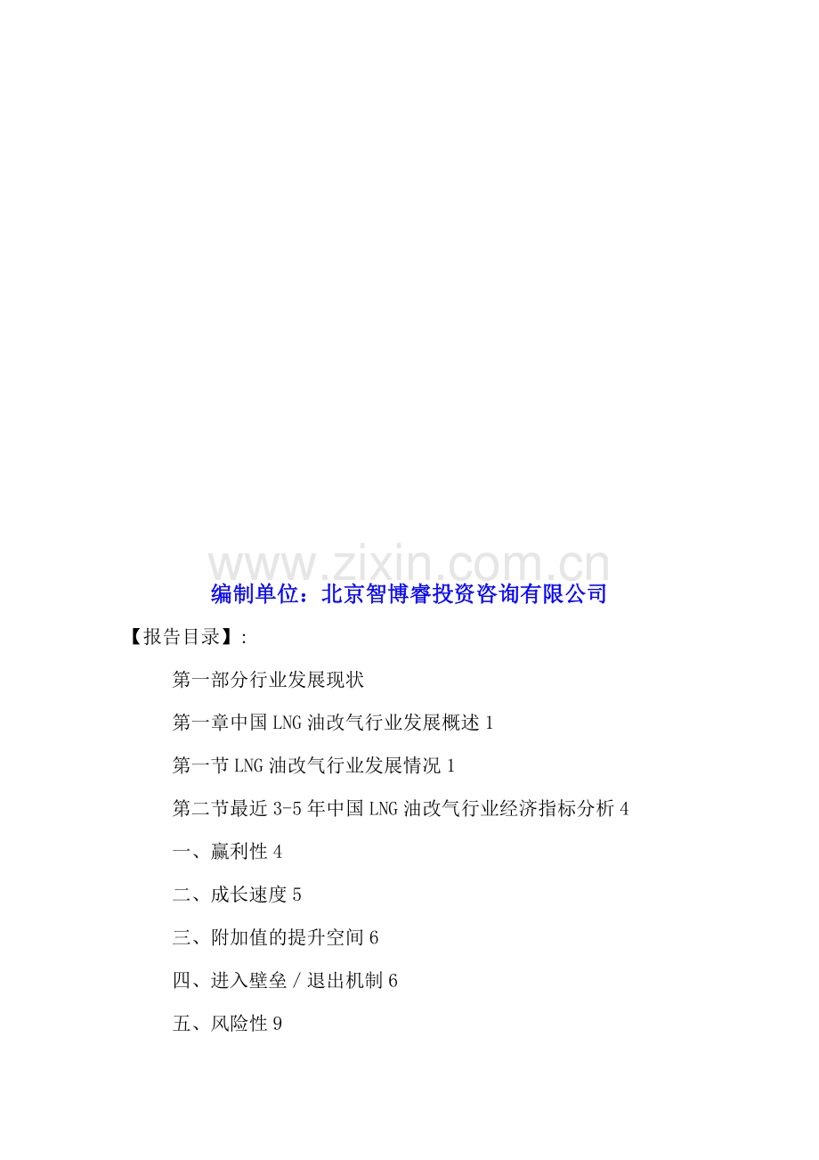 中国LNG油改气市场需求分析及投资规划研究报告2016-2021年.doc_第2页