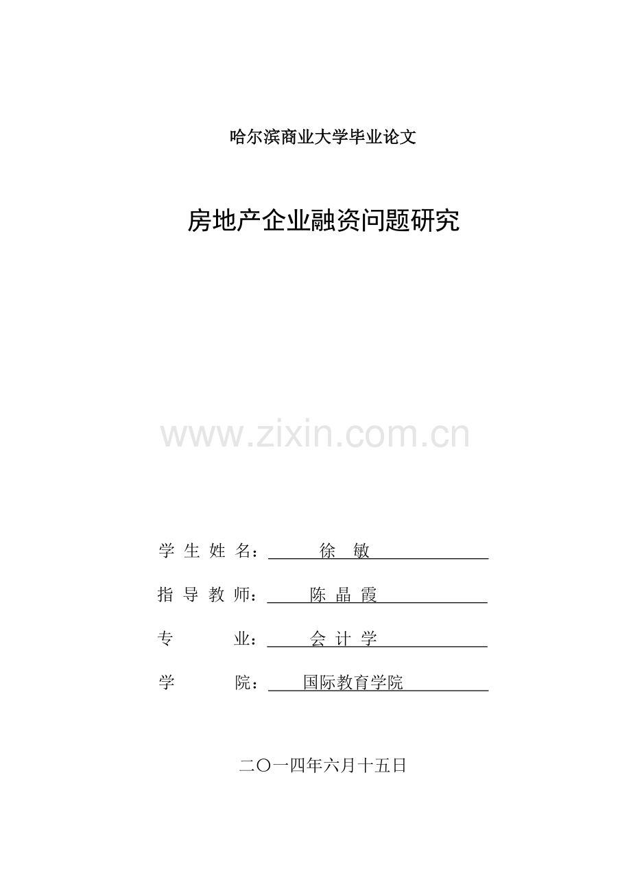 论文房地产企业融资问题研究.doc_第1页