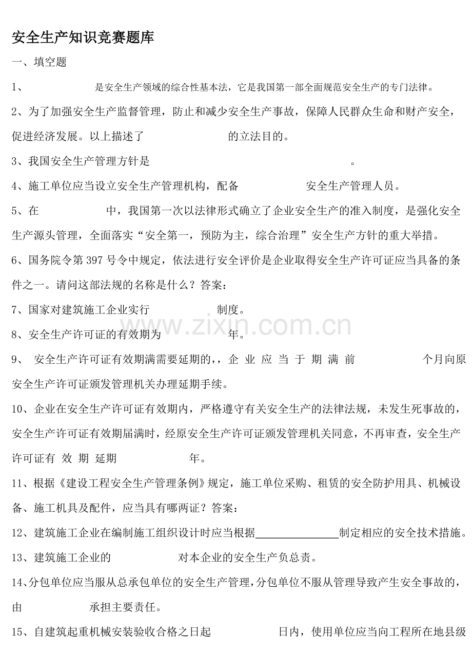 安全生产知识竞赛建筑安全题库.doc_第1页
