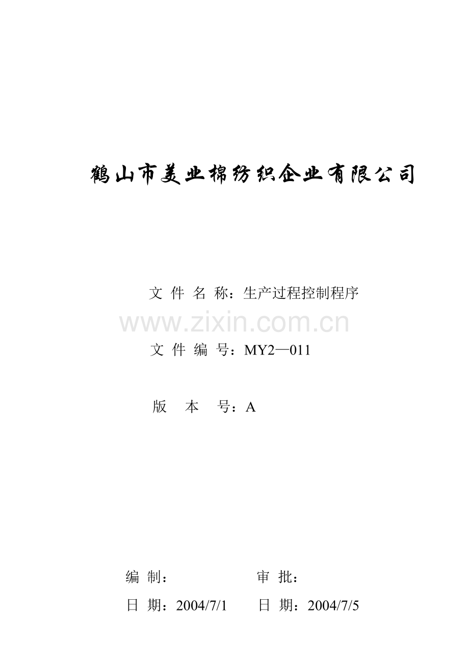 MY2-011-生产过程控制程序.doc_第1页