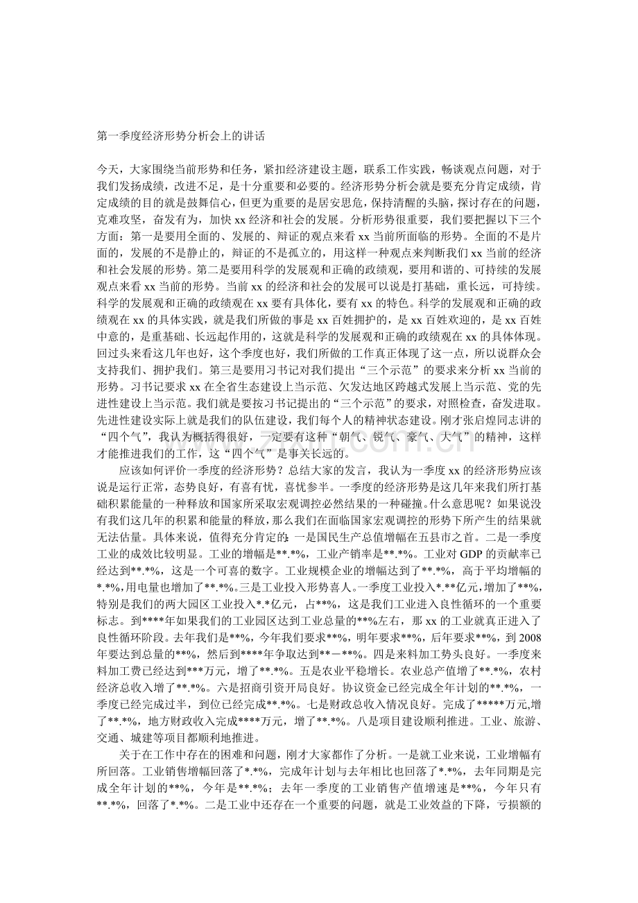 第一季度经济形势分析会上的讲话.doc_第1页