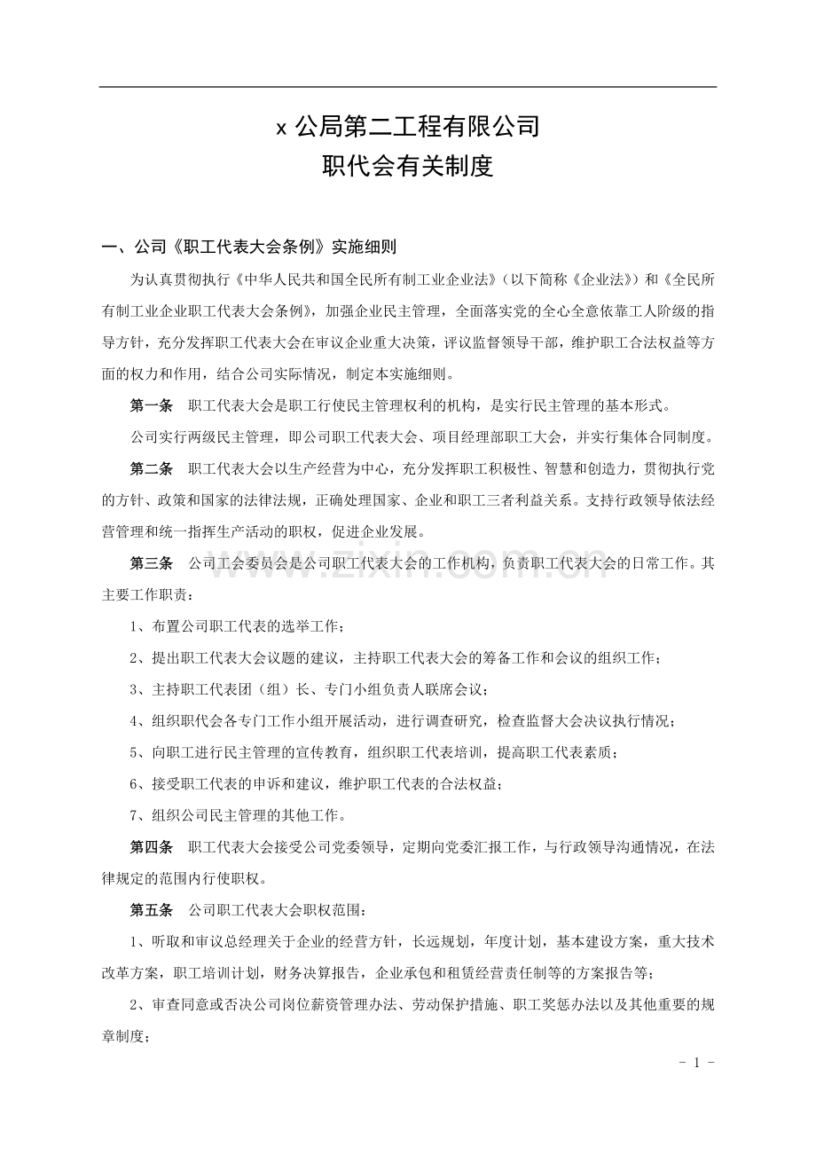第二工程有限公司职代会有关制度.docx_第1页