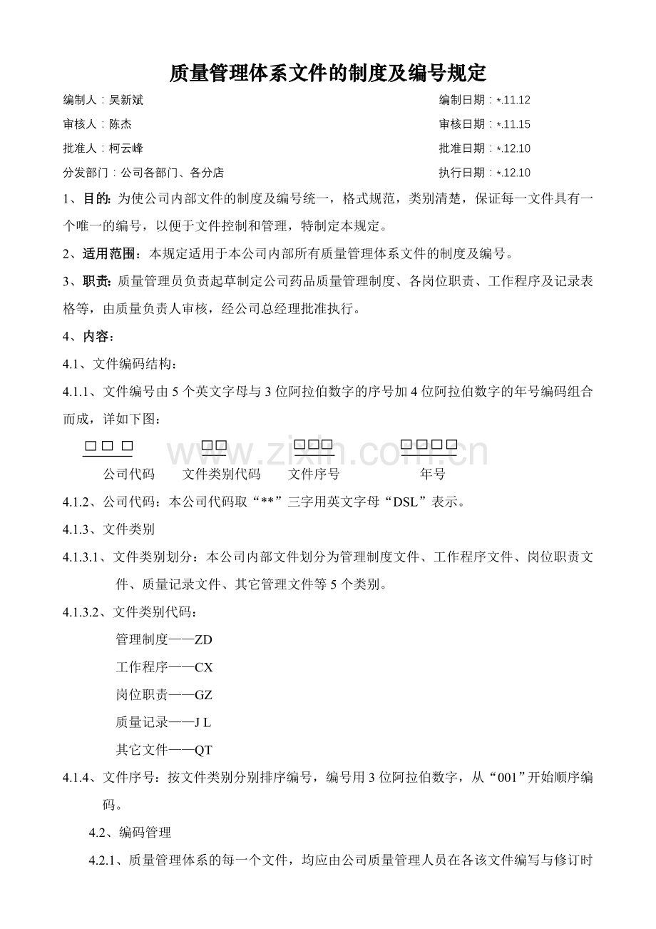 医药公司(连锁店)质量管理体系文件编号规定模版.doc_第1页
