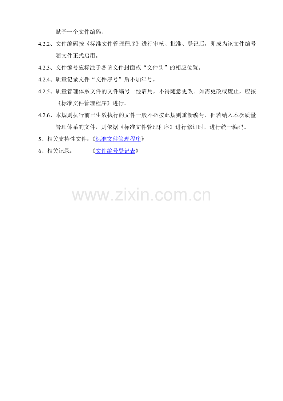 医药公司(连锁店)质量管理体系文件编号规定模版.doc_第2页