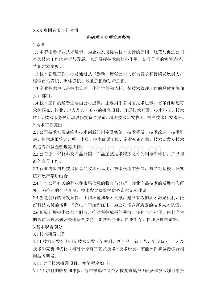 科研项目立项管理办法.doc_第1页