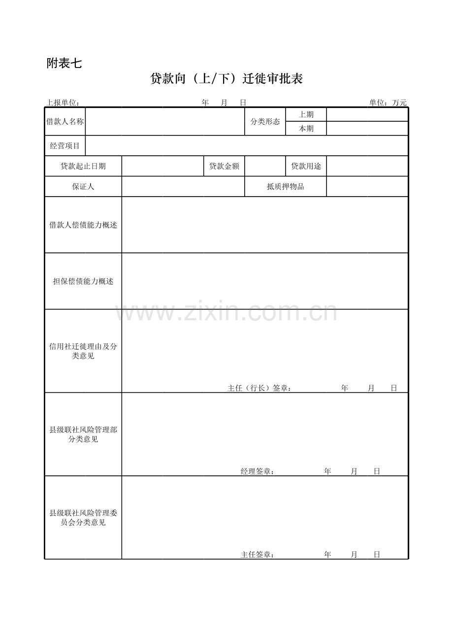 银行贷款上下迁徙备案表模版.xls_第1页