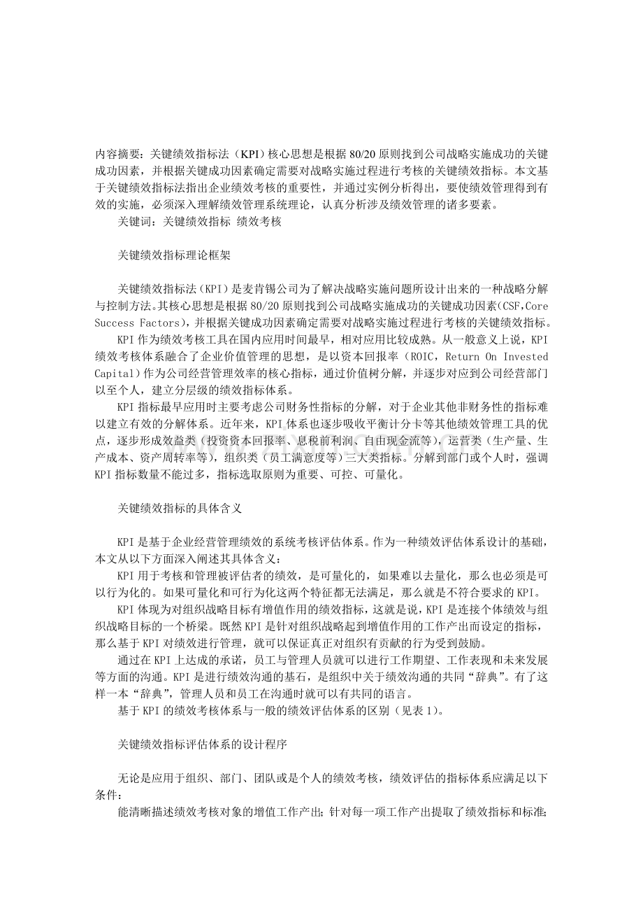 基于KPI的企业绩效考核实证研究.doc_第1页