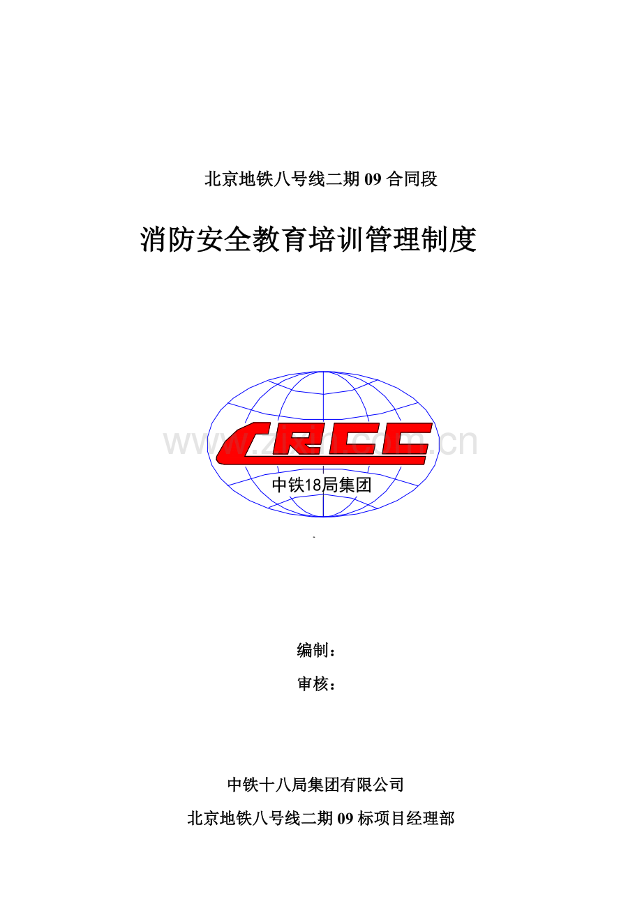消防安全教育培训管理制度.doc_第1页