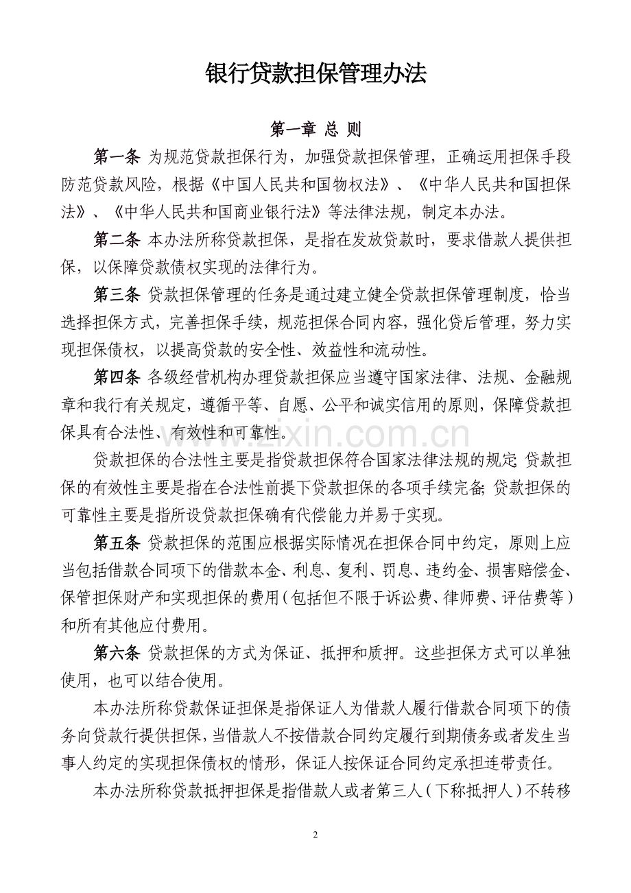 贷款担保管理办法.doc_第2页