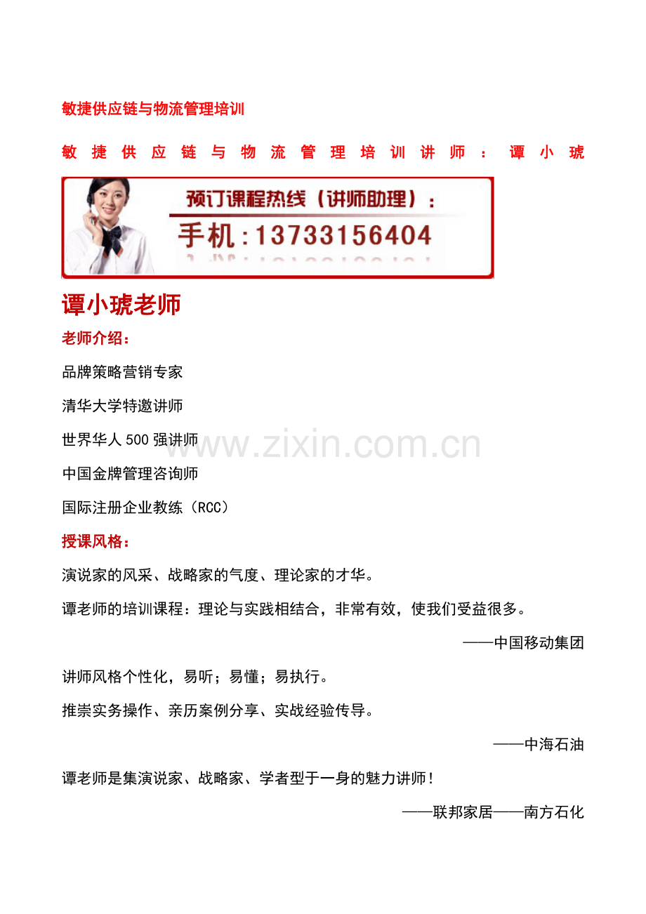 敏捷供应链与物流管理培训.doc_第1页