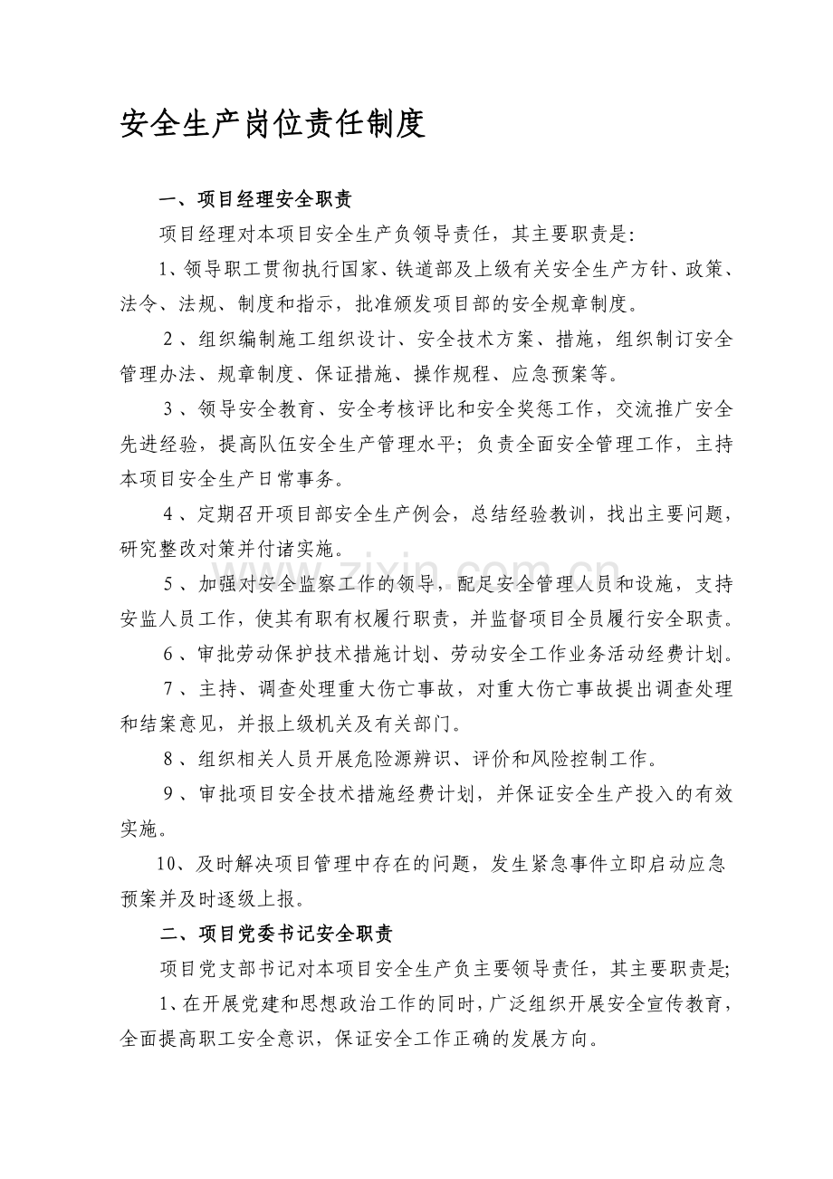 安全生产岗位责任制度(新).doc_第1页
