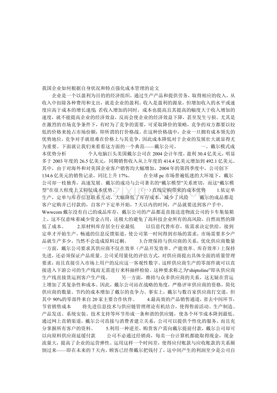 我国企业如何根据自身状况和特点强化成本管理的论文.doc_第1页