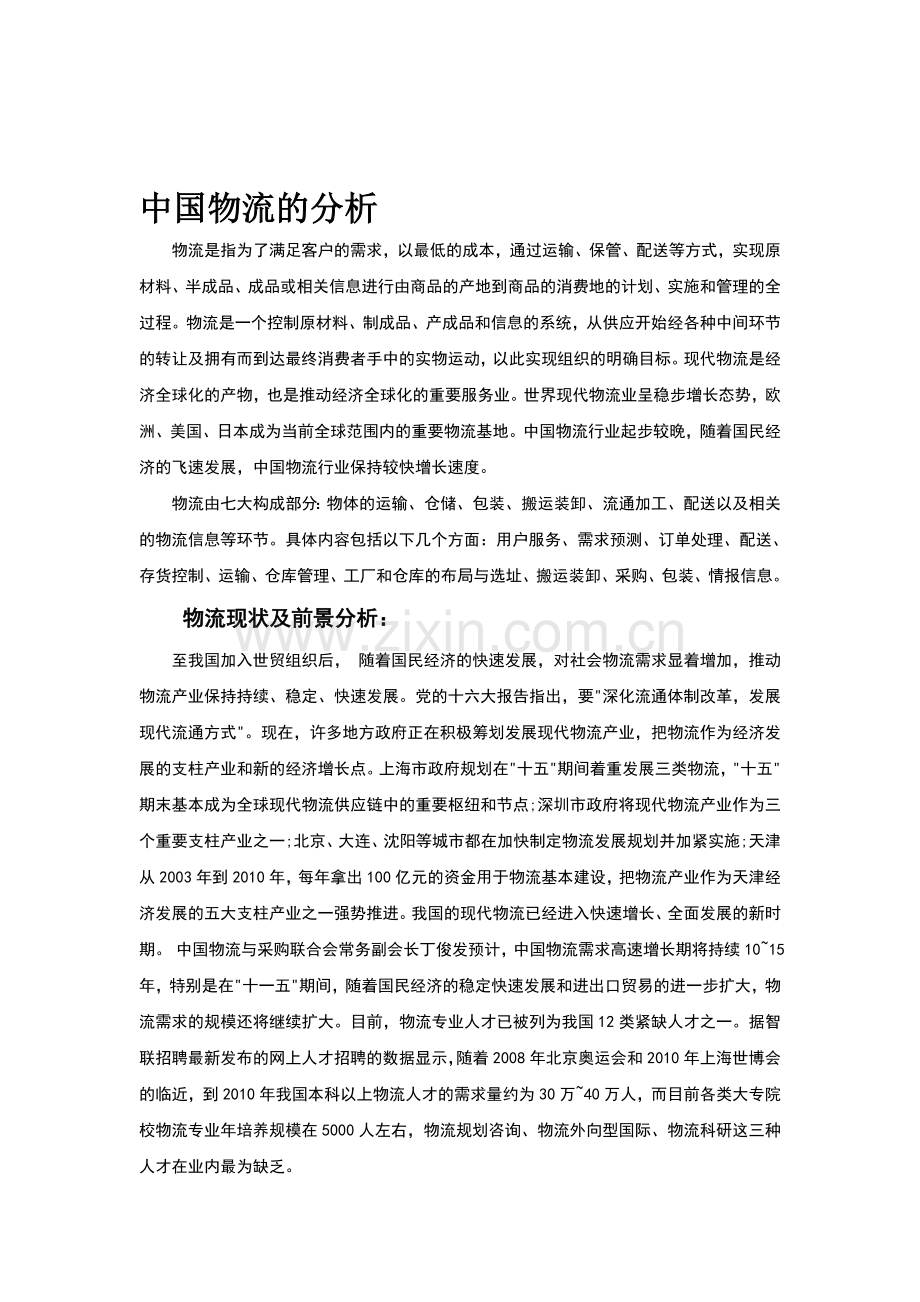中国物流的分析.doc_第1页