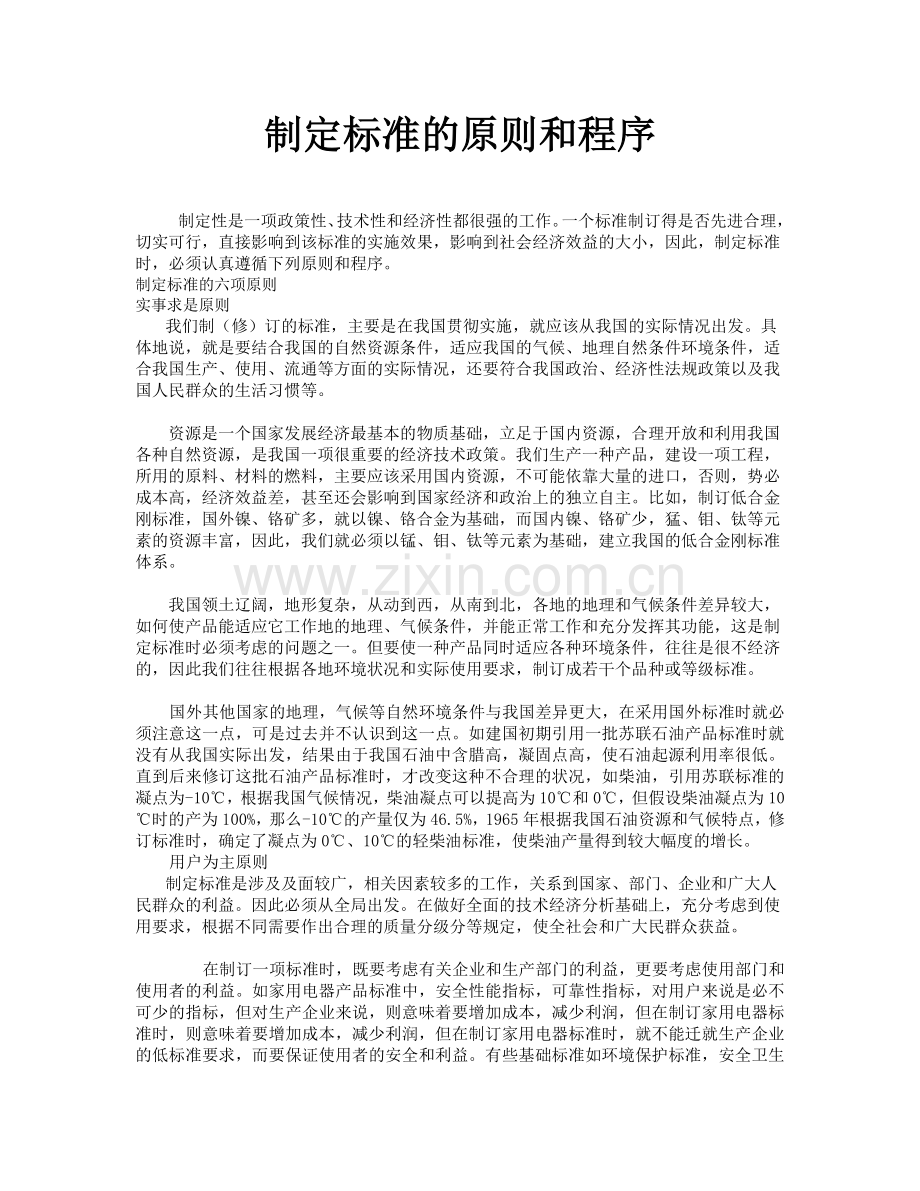 制定标准的原则和程序.doc_第1页