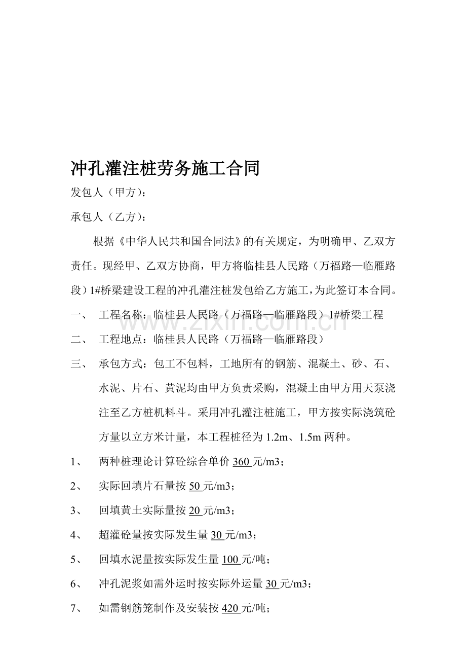 冲孔灌注桩劳务施工合同.doc_第1页