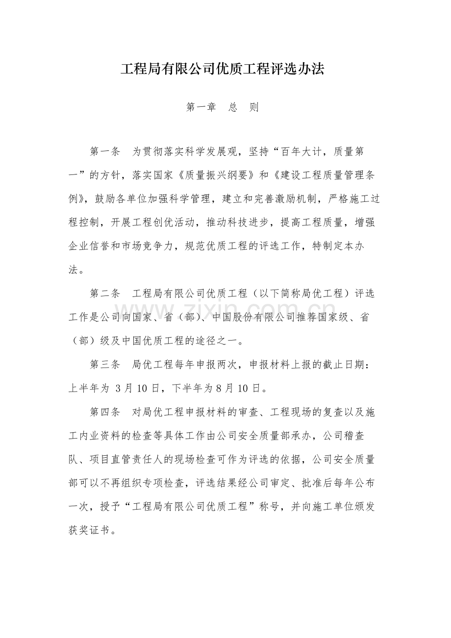 国有工程局有限公司优质工程评选办法-模版.docx_第1页