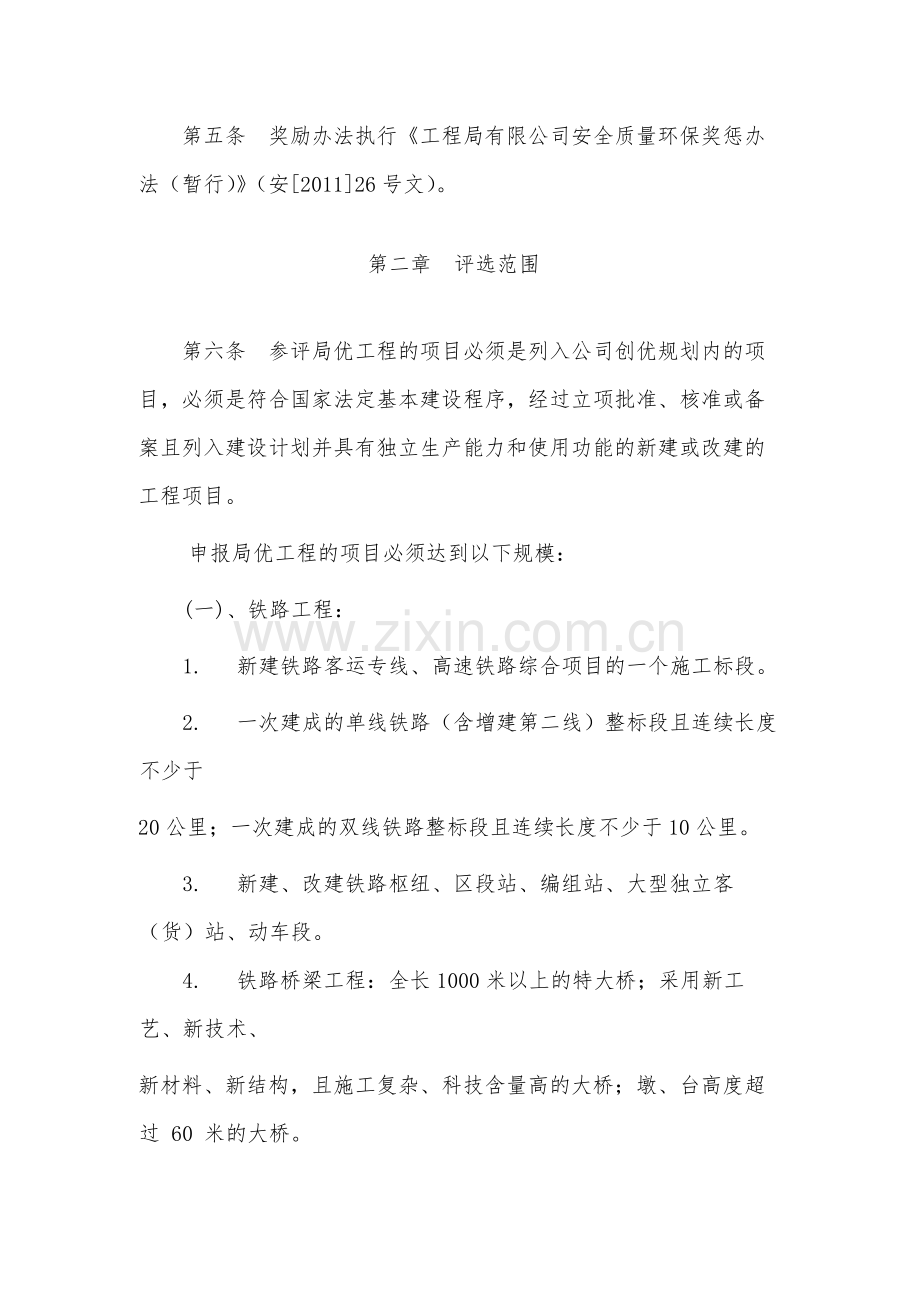 国有工程局有限公司优质工程评选办法-模版.docx_第2页