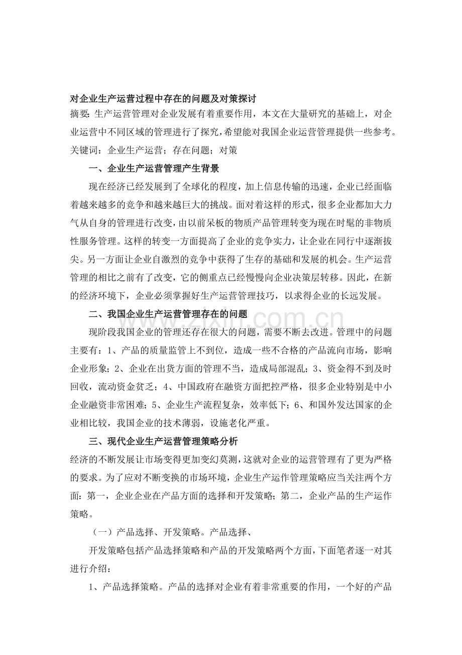 (定稿)对企业生产运营过程中存在的问题及对策探讨.doc_第1页
