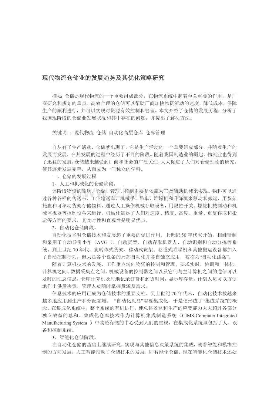 现代物流仓储业.doc_第1页
