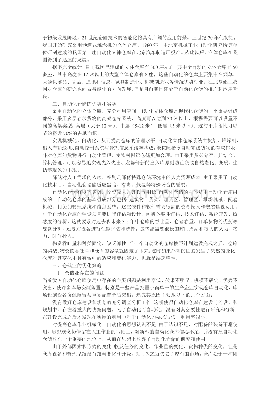 现代物流仓储业.doc_第2页