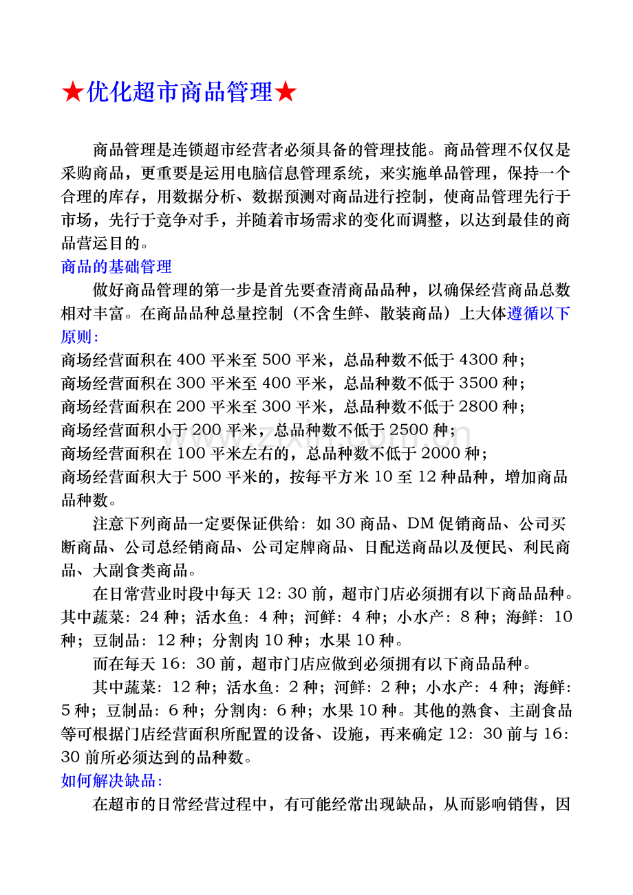 优化超市商品管理.doc_第1页