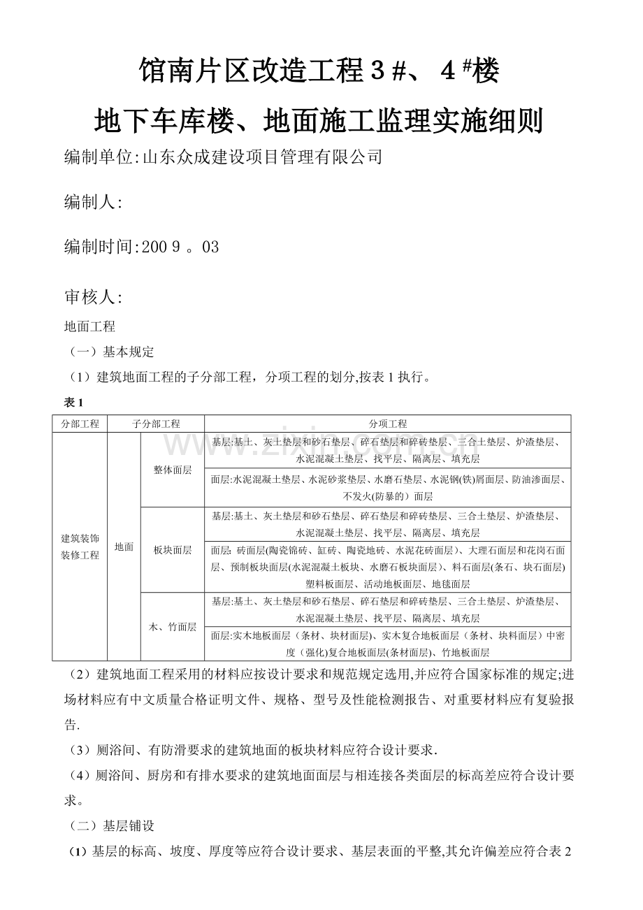 地面工程监理细则.doc_第1页