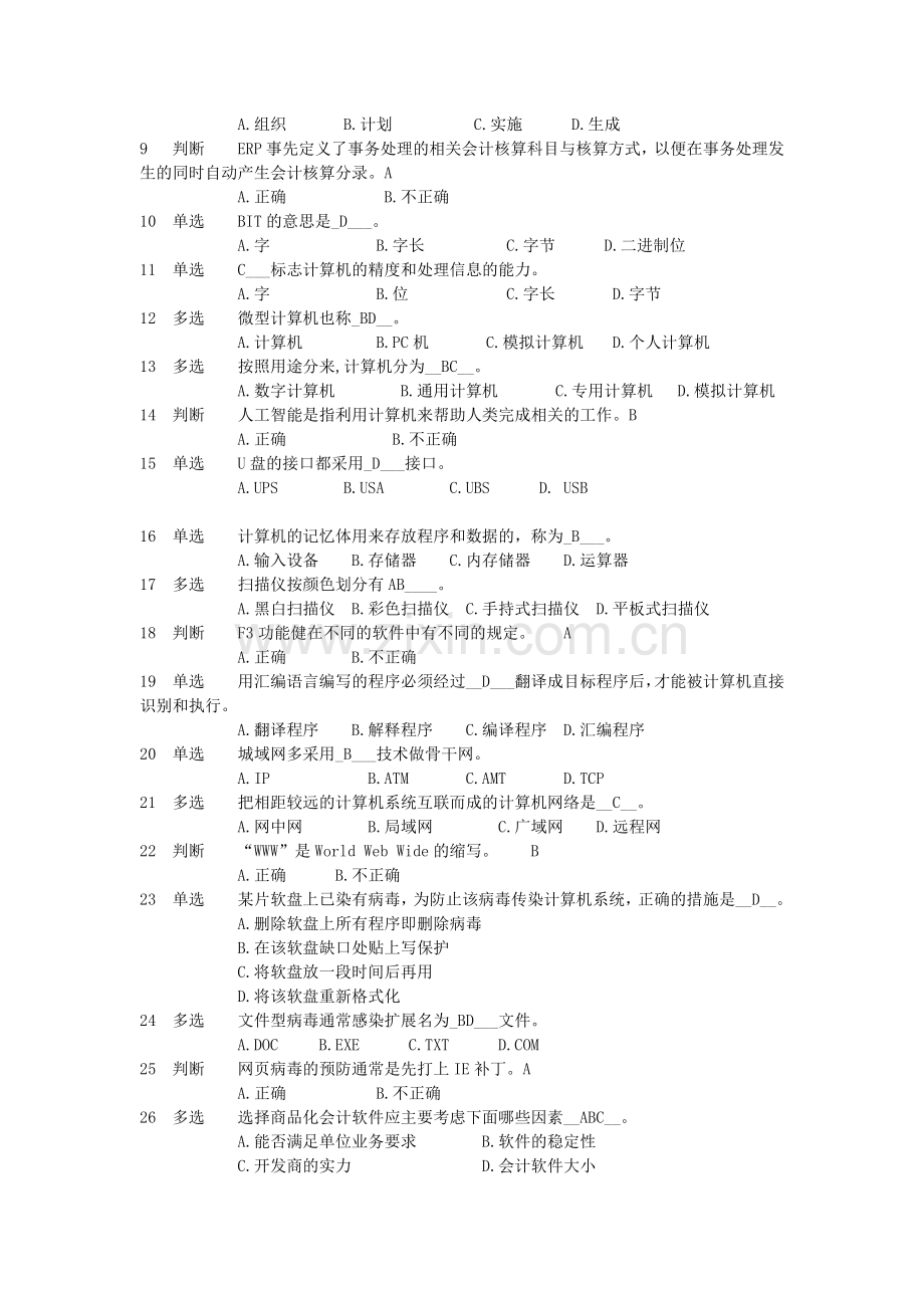 湖北省会计从业资格电算化题库.doc_第2页