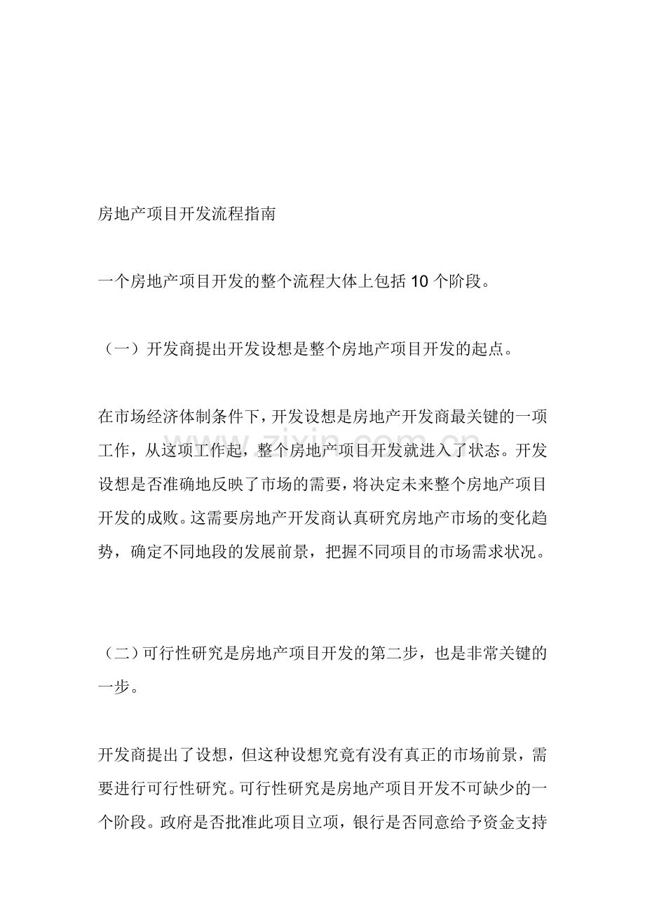 房地产项目开发流程指南[1].doc_第1页