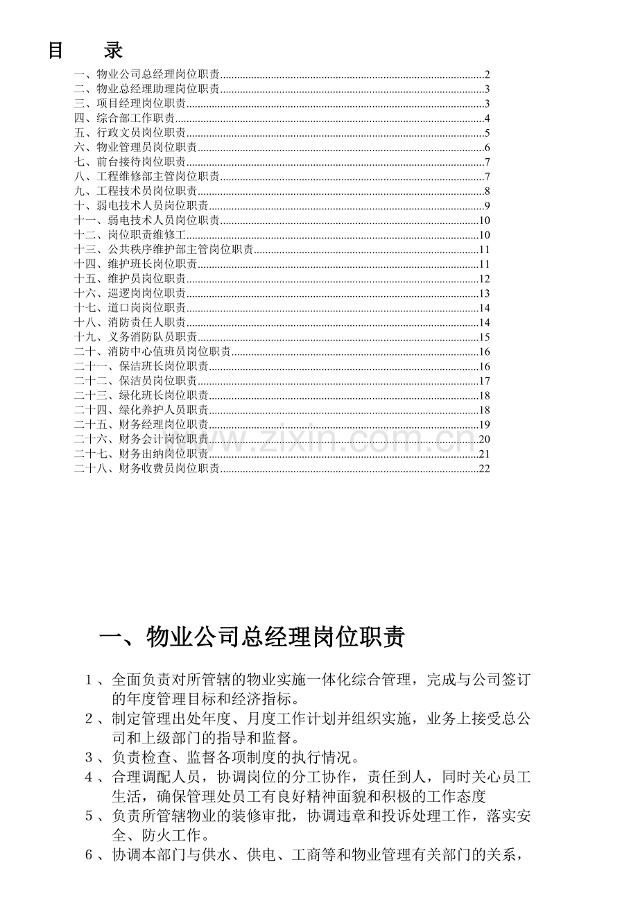 物业管理公司各部门岗位职责说明书.doc_第1页