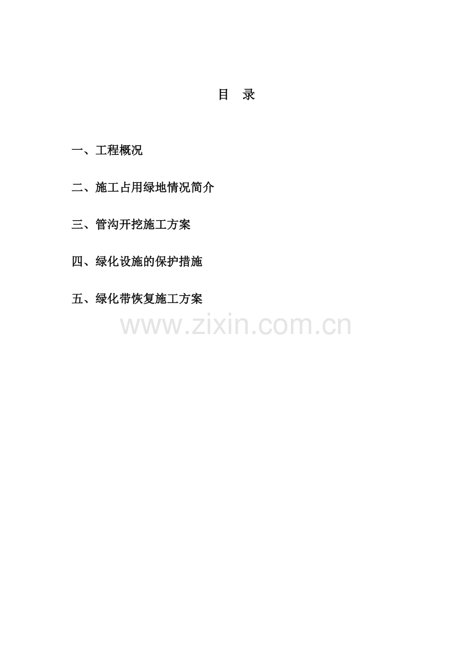 占用园林绿化带施工方案.doc_第2页