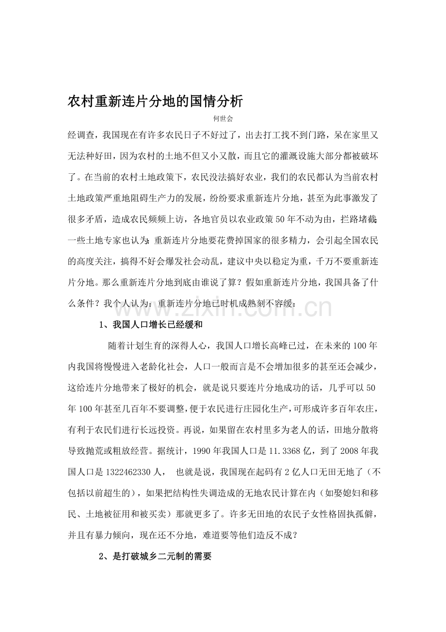 农村重新连片分地的国情分析.doc_第1页