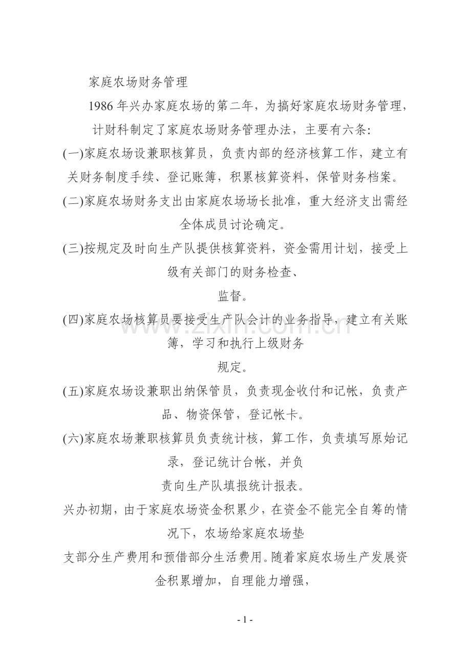 家庭农场财务管理.doc_第1页