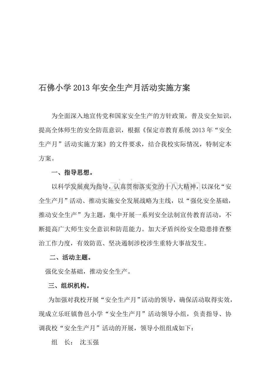 石佛小学2013年安全生产月活动实施方案.doc_第1页