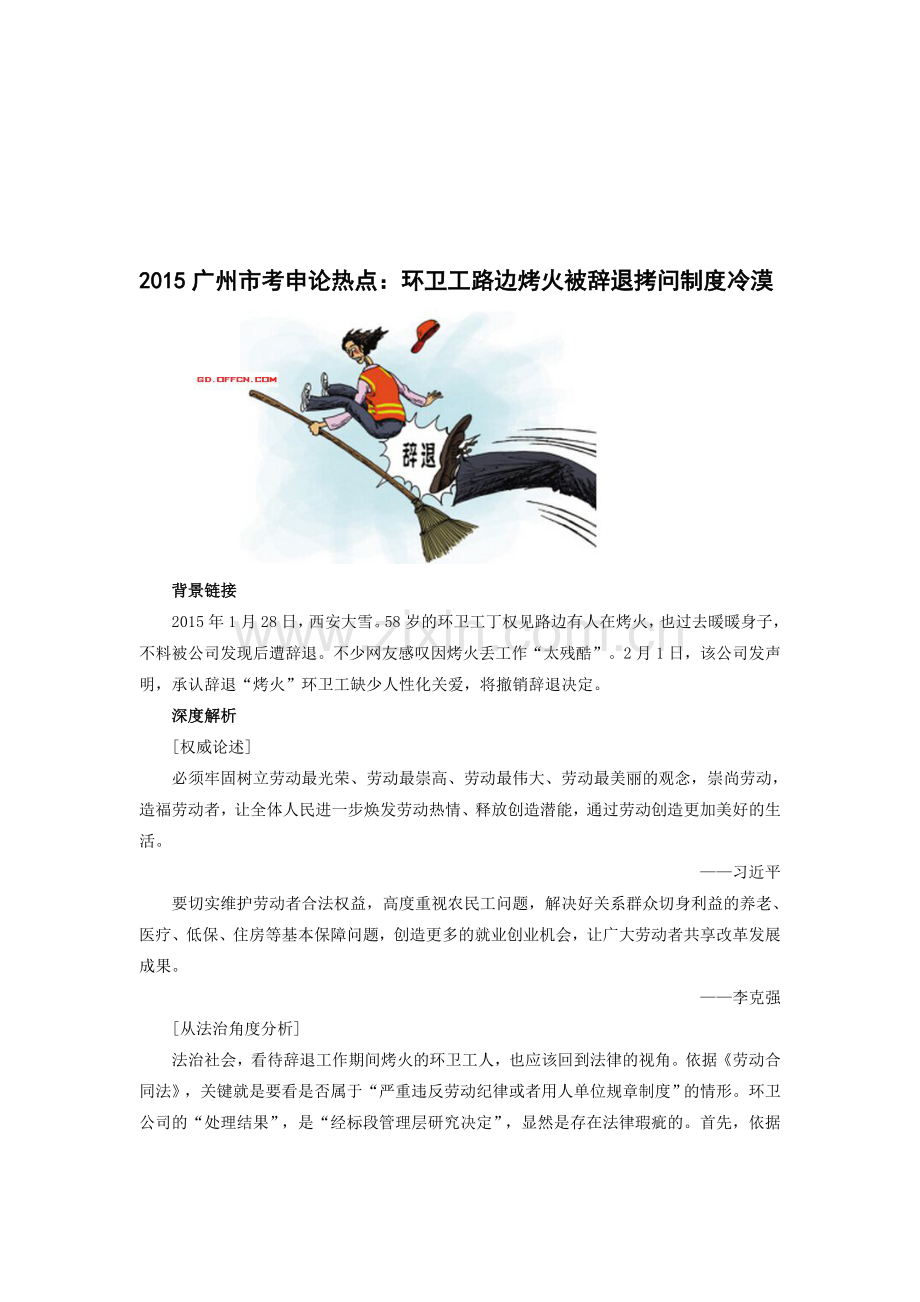 2015广州市考申论热点：环卫工路边烤火被辞退拷问制度冷漠.doc_第1页