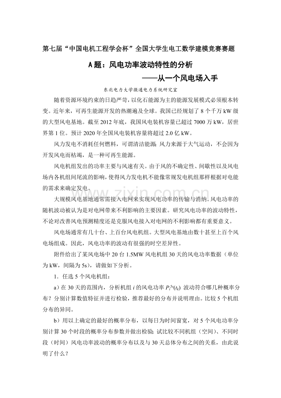 2013年第七届“中国电机工程学会杯”全国大学生电工数学建模竞赛赛AB题.doc_第1页