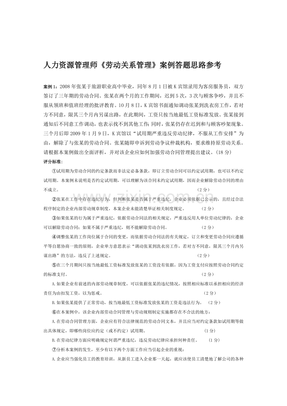 人力资源管理师考试案例分析答题思路参考(1).doc_第1页
