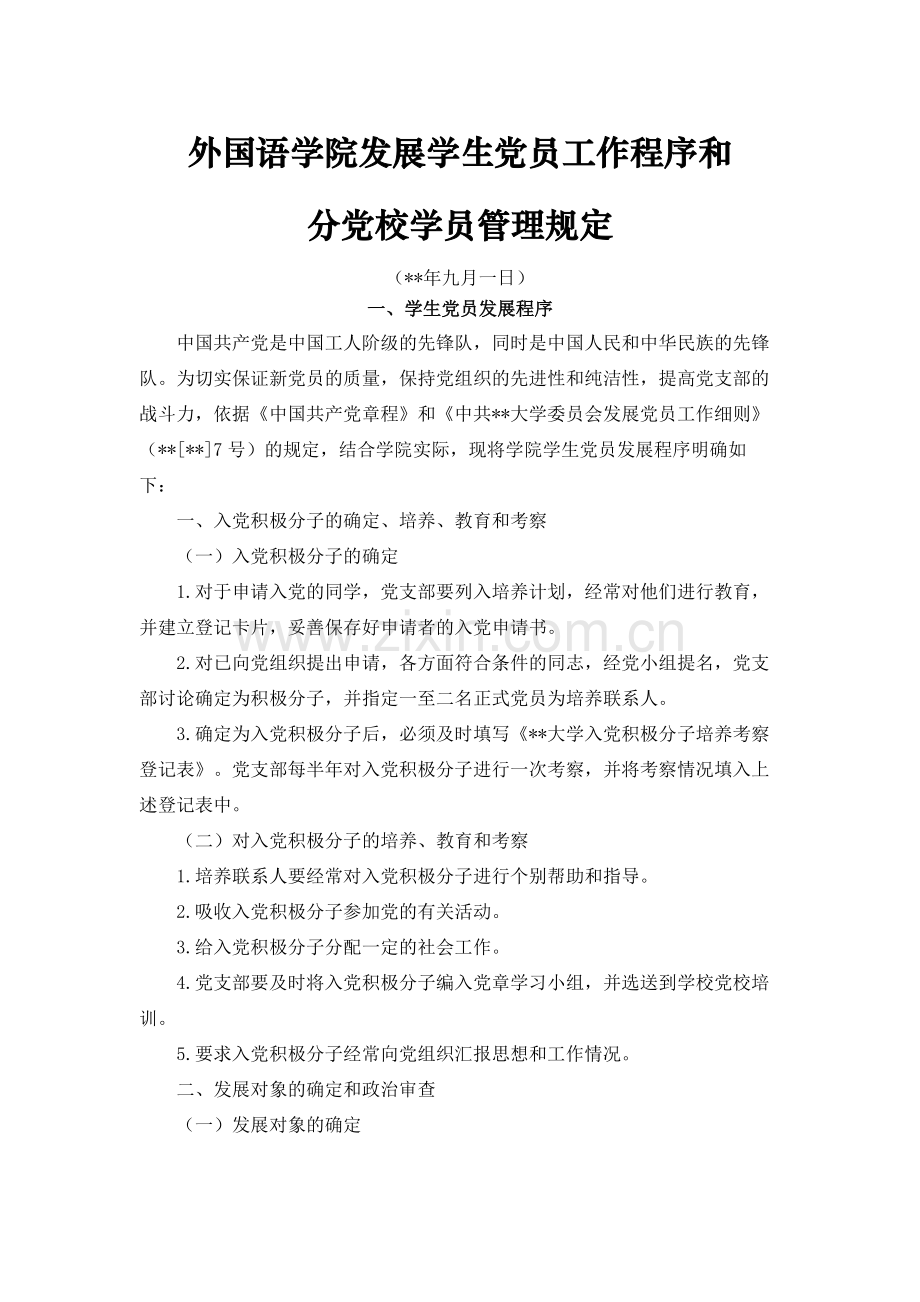 外国语学院发展学生党员工作程序和模版.docx_第1页