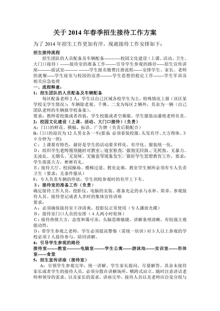 关于2014年春季招生接待工作方案.doc_第1页