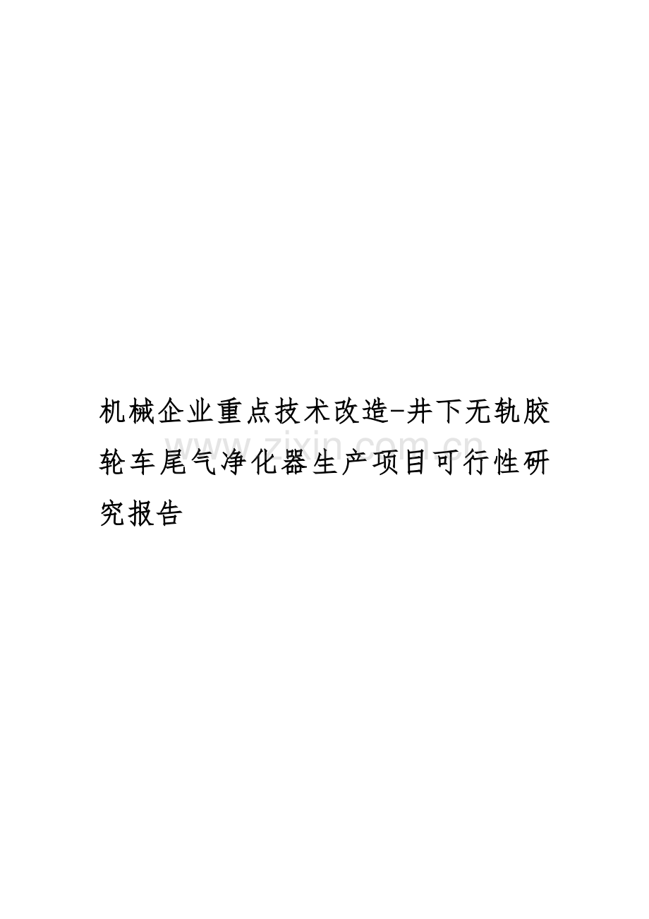机械企业重点技术改造-井下无轨胶轮车尾气净化器生产项目可行性研究报告.doc_第1页
